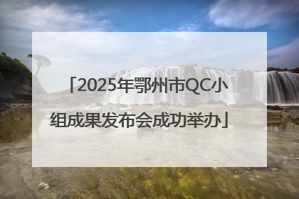 2025年鄂州市QC小组成果发布会成功举办