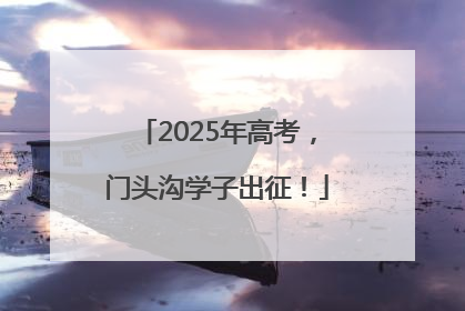 2025年高考，门头沟学子出征！