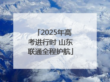 2025年高考进行时 山东联通全程护航
