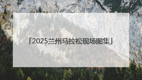 2025兰州马拉松现场图集