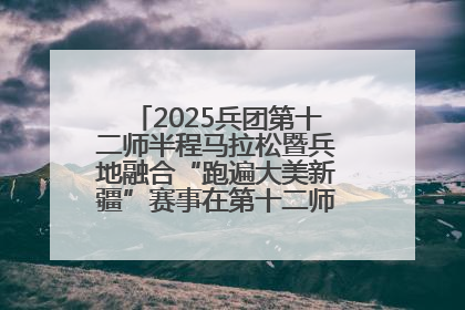 2025兵团第十二师半程马拉松暨兵地融合“跑遍大美新疆”赛事在第十二师市民广场鸣枪开跑
