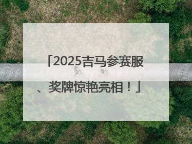 2025吉马参赛服、奖牌惊艳亮相！