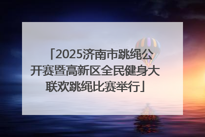 2025济南市跳绳公开赛暨高新区全民健身大联欢跳绳比赛举行