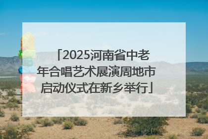 2025河南省中老年合唱艺术展演周地市启动仪式在新乡举行