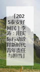 2025泰安好网民｜李涛：用实际行动诠释新时代青年责任与担当
