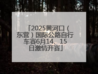 2025黄河口（东营）国际公路自行车赛6月14、15日激情开赛