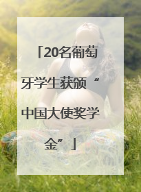 20名葡萄牙学生获颁“中国大使奖学金”