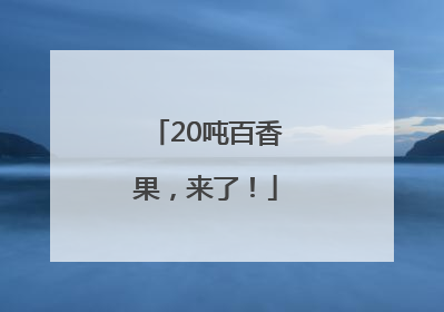 20吨百香果，来了！