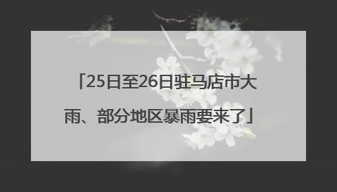 25日至26日驻马店市大雨、部分地区暴雨要来了