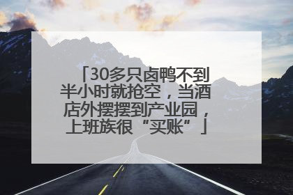 30多只卤鸭不到半小时就抢空，当酒店外摆摆到产业园，上班族很“买账”