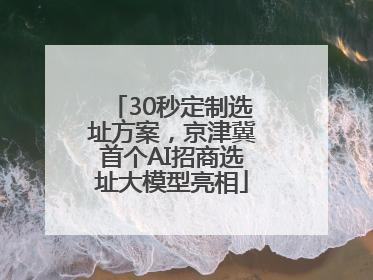 30秒定制选址方案，京津冀首个AI招商选址大模型亮相