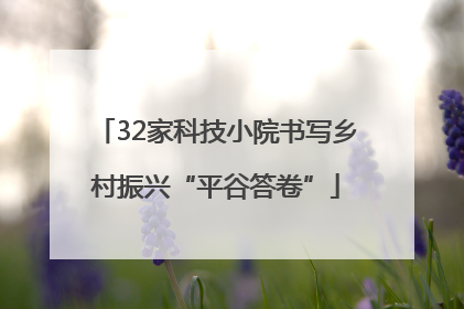 32家科技小院书写乡村振兴“平谷答卷”