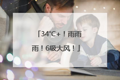 34℃+！雨雨雨！6级大风！