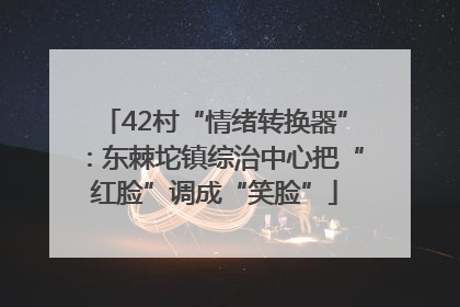 42村“情绪转换器”：东棘坨镇综治中心把“红脸”调成“笑脸”