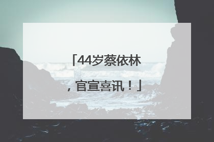 44岁蔡依林，官宣喜讯！
