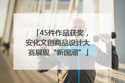 45件作品获奖，安化文创商品设计大赛展现“新国潮”