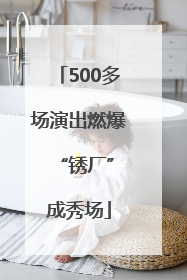 500多场演出燃爆 “锈厂”成秀场