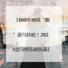 600年地戏“跑”进马拉松！2025贵马快乐值拉满