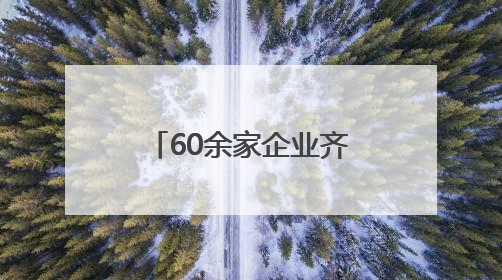 60余家企业齐聚江宁！“宁工品推”开启消费惠民与区域协作新篇