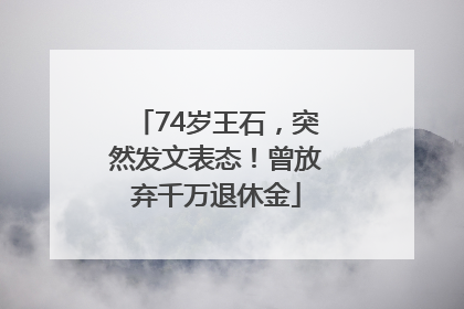 74岁王石，突然发文表态！曾放弃千万退休金