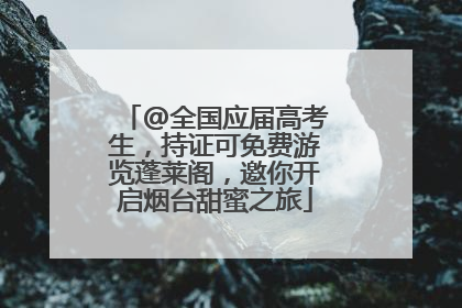 @全国应届高考生，持证可免费游览蓬莱阁，邀你开启烟台甜蜜之旅