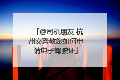 @司机朋友 杭州交警教您如何申请电子驾驶证