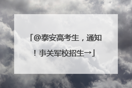 @泰安高考生，通知！事关军校招生→