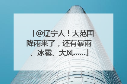 @辽宁人！大范围降雨来了，还有暴雨、冰雹、大风……