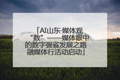 AI山东·媒体观“数”——媒体眼中的数字强省发展之路融媒体行活动启动