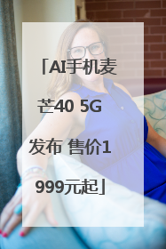 AI手机麦芒40 5G发布 售价1999元起