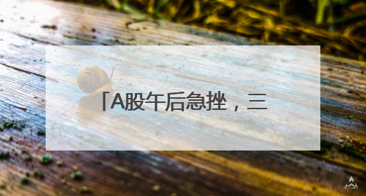 A股午后急挫，三大股指收跌：银行股逆市上涨，两市成交1.4万亿元
