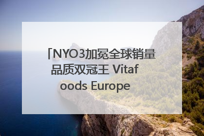 NYO3加冕全球销量品质双冠王 Vitafoods Europe新品首发引爆行业巨变