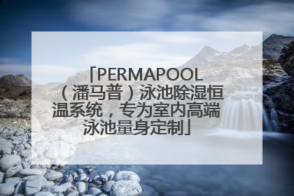 PERMAPOOL（潘马普）泳池除湿恒温系统，专为室内高端泳池量身定制