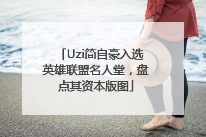 Uzi简自豪入选英雄联盟名人堂，盘点其资本版图