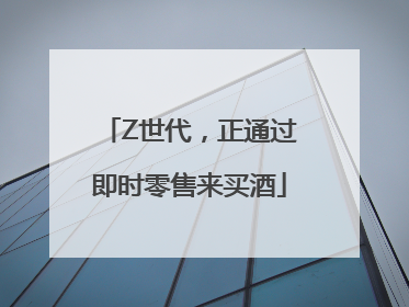 Z世代，正通过即时零售来买酒