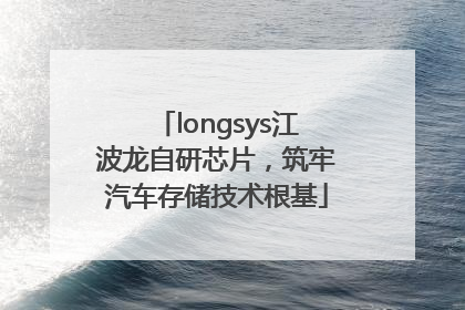 longsys江波龙自研芯片，筑牢汽车存储技术根基